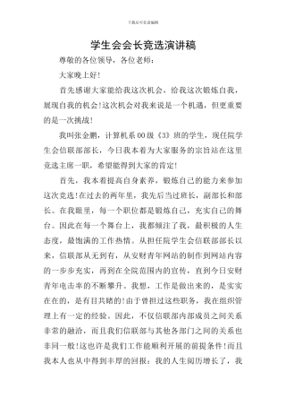 学生会会长竞选演讲稿