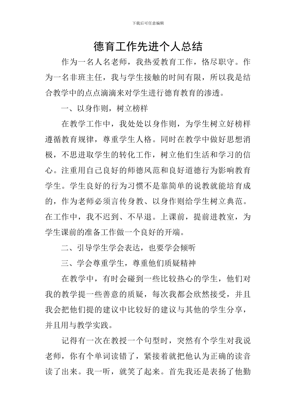 德育工作先进个人总结_第1页