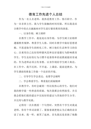 德育工作先进个人总结
