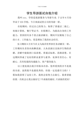 学生导游面试自我介绍