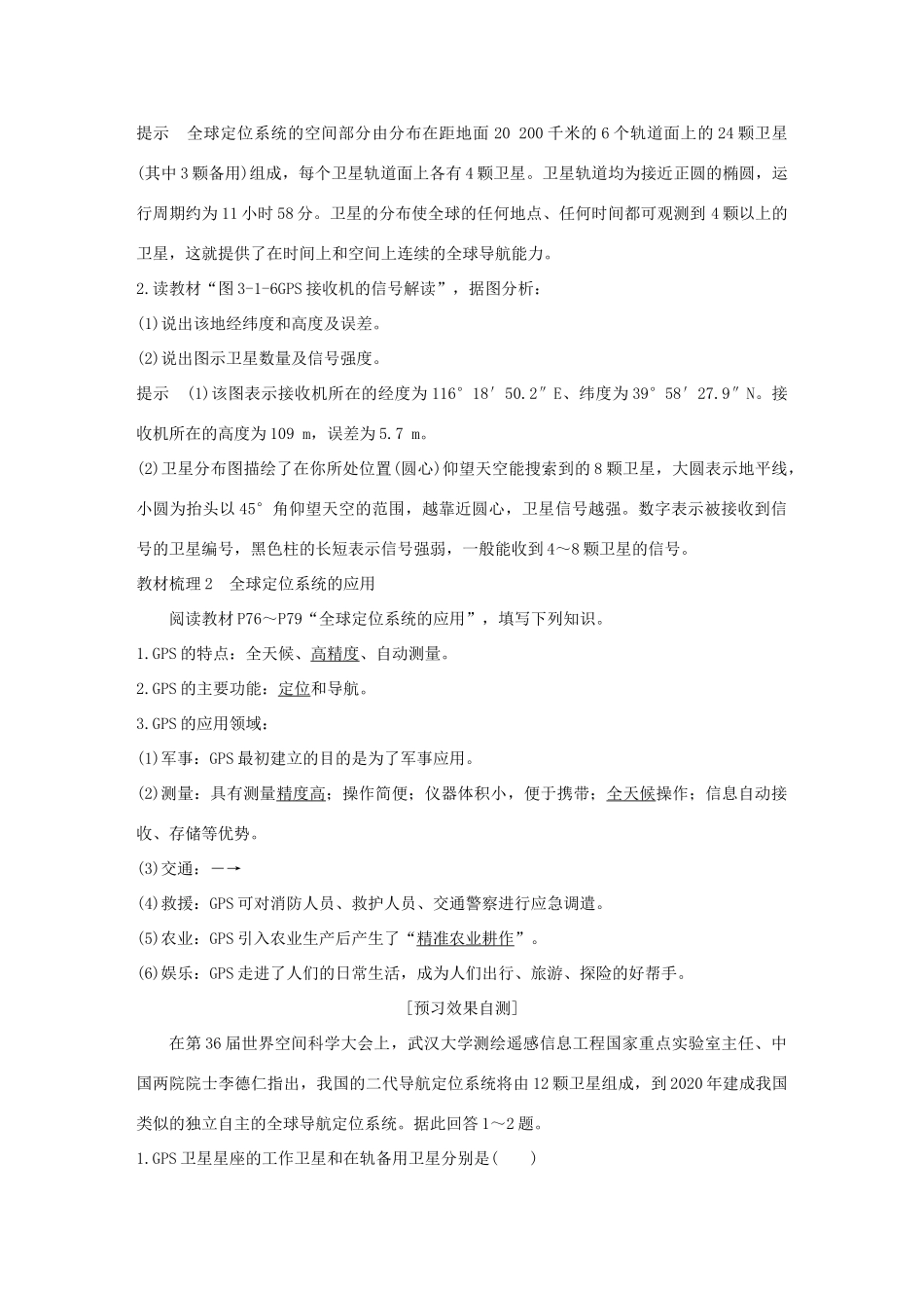 高中地理 第三章 地理信息技术的应用 第一节 全球定位系统的应用学案 中图版必修3-中图版高一必修3地理学案_第2页
