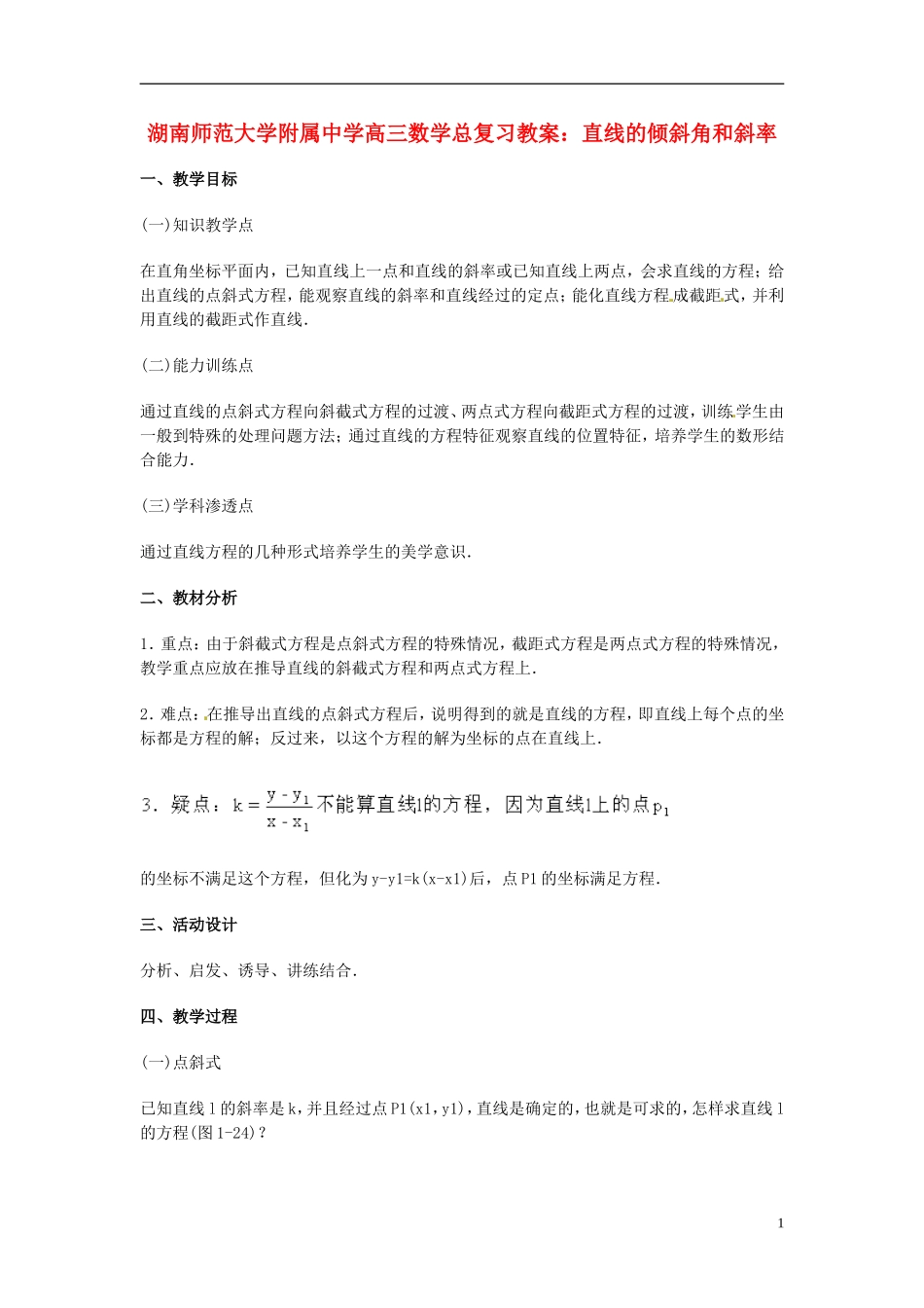 湖南省师范大学附属中学高三数学总复习 直线方程的点斜式、斜截式、两点式和截距式教案_第1页