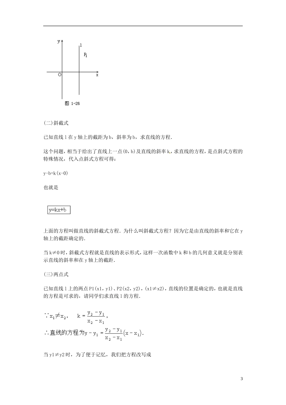 湖南省师范大学附属中学高三数学总复习 直线方程的点斜式、斜截式、两点式和截距式教案_第3页