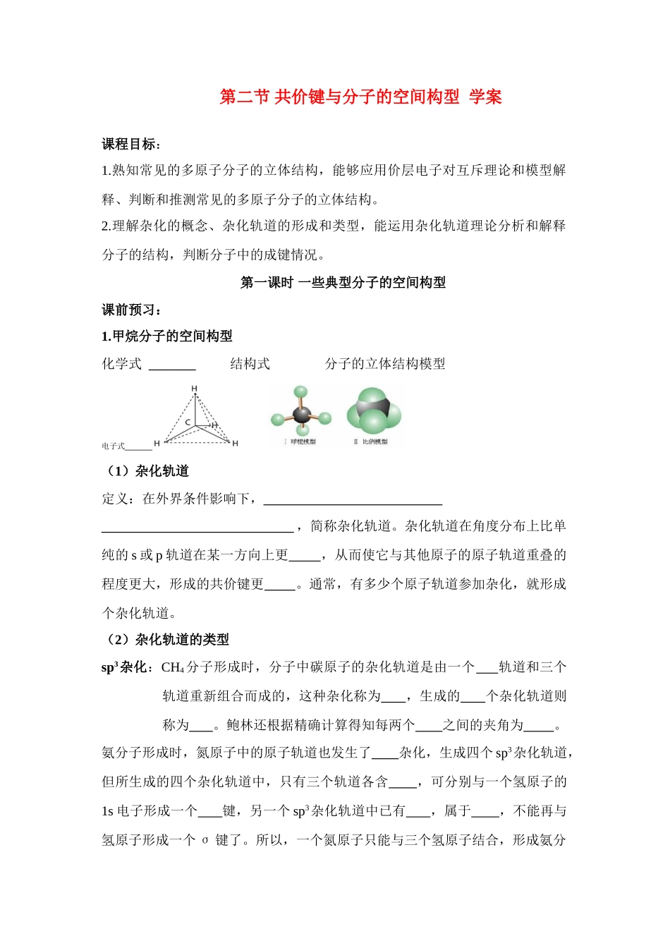 高中化学：第二节 共价键与分子的空间构型 学案鲁科版必修2_第1页