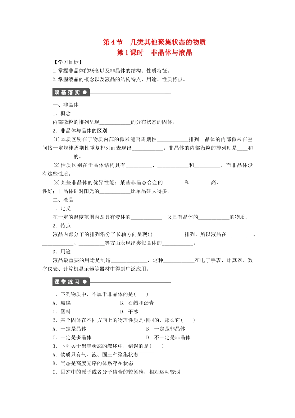 高中化学 第3章 物质的聚集状态与物质性质 3.4 几类其它聚集状态的物质（第1课时）非晶体与液晶学案 鲁科版选修3-鲁科版高中选修3化学学案_第1页