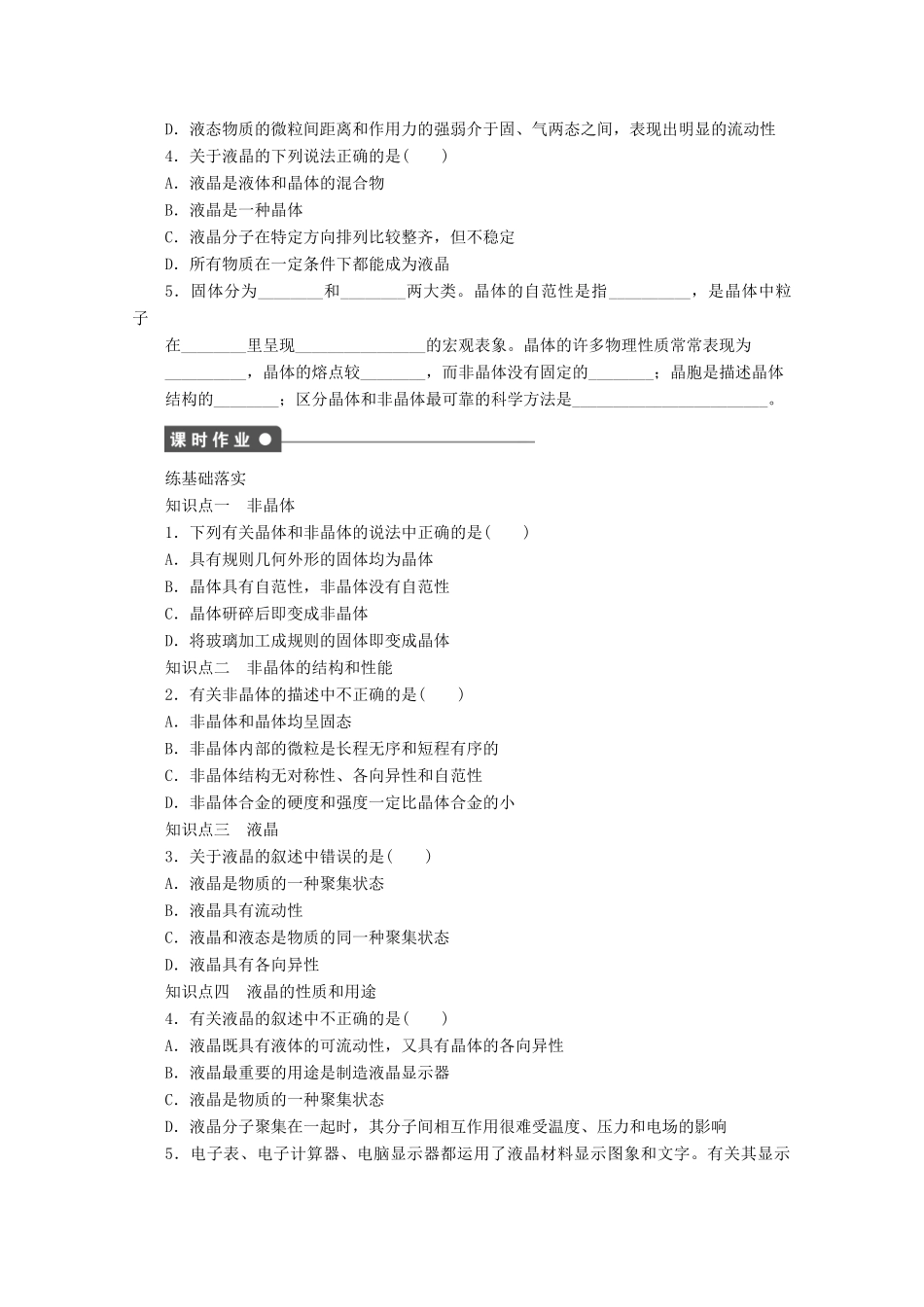 高中化学 第3章 物质的聚集状态与物质性质 3.4 几类其它聚集状态的物质（第1课时）非晶体与液晶学案 鲁科版选修3-鲁科版高中选修3化学学案_第2页
