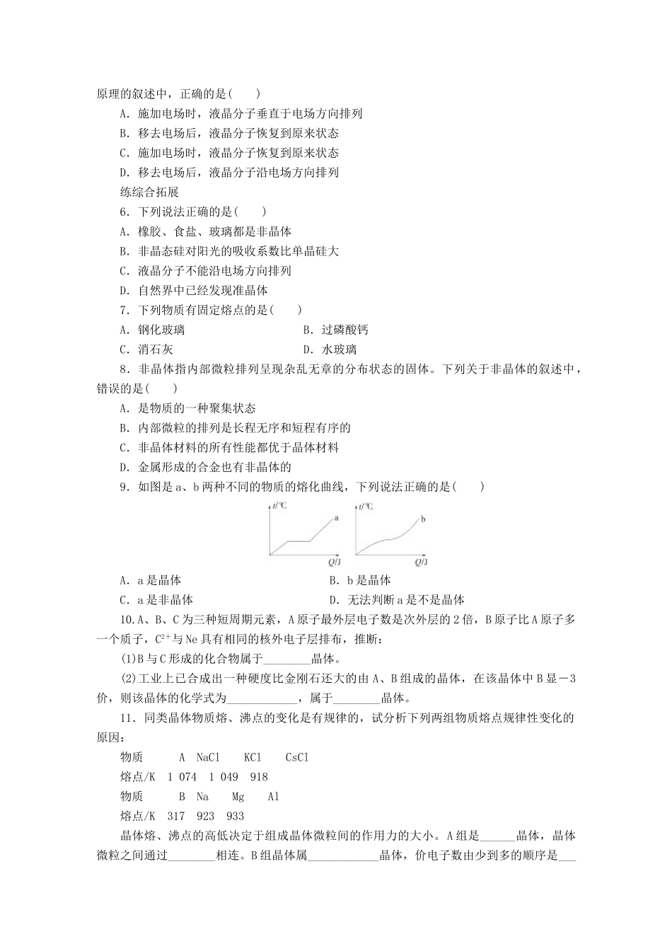 高中化学 第3章 物质的聚集状态与物质性质 3.4 几类其它聚集状态的物质（第1课时）非晶体与液晶学案 鲁科版选修3-鲁科版高中选修3化学学案_第3页
