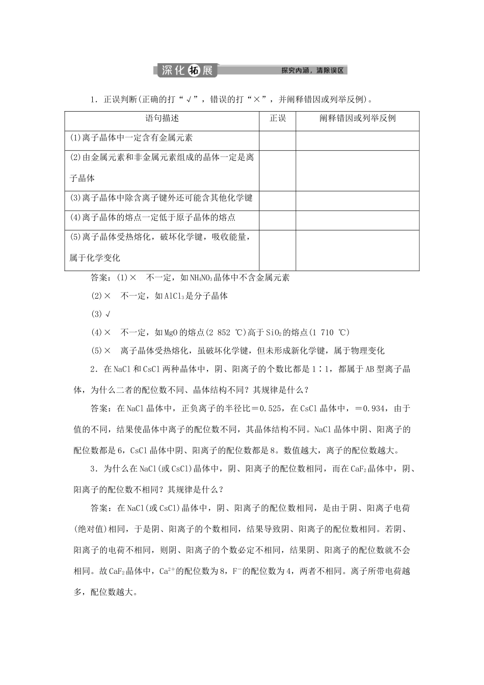 高中化学 第三章 晶体结构与性质 第四节 离子晶体学案 新人教版选修3-新人教版高二选修3化学学案_第2页