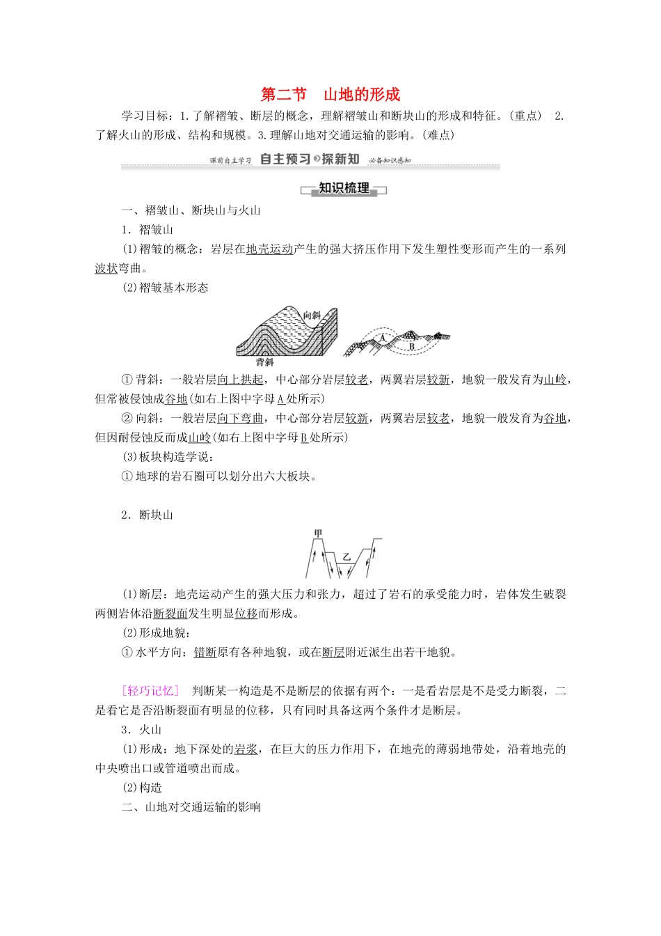 高中地理 第4章 地球形态的塑造 第2节 山地的形成学案 新人教版必修1-新人教版高一必修1地理学案_第1页
