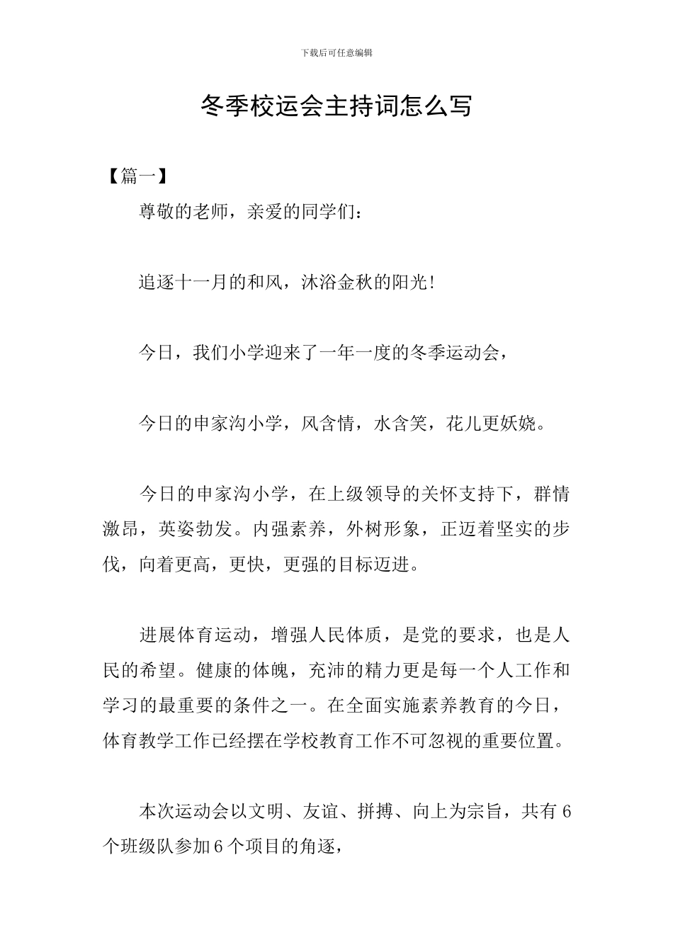 冬季校运会主持词怎么写_第1页