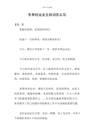 冬季校运会主持词怎么写