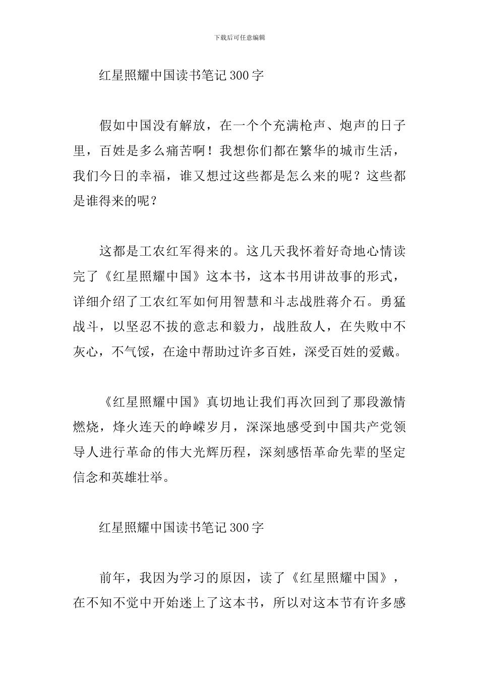 红星照耀中国读书笔记300字_第2页
