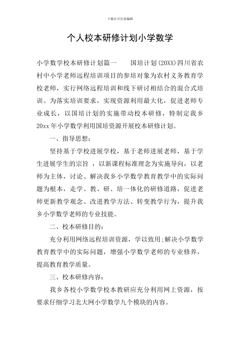 个人校本研修计划小学数学_第1页