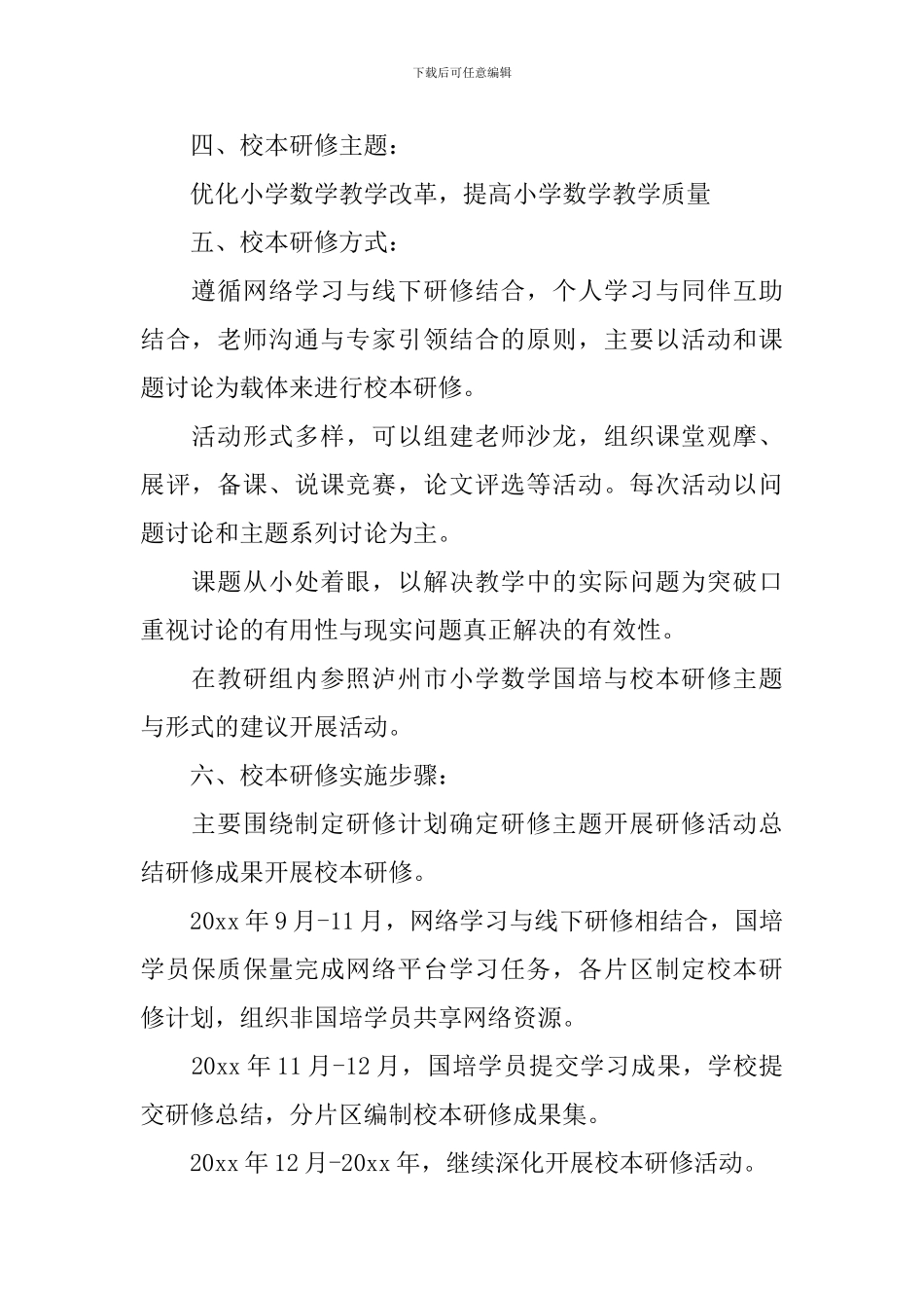 个人校本研修计划小学数学_第2页