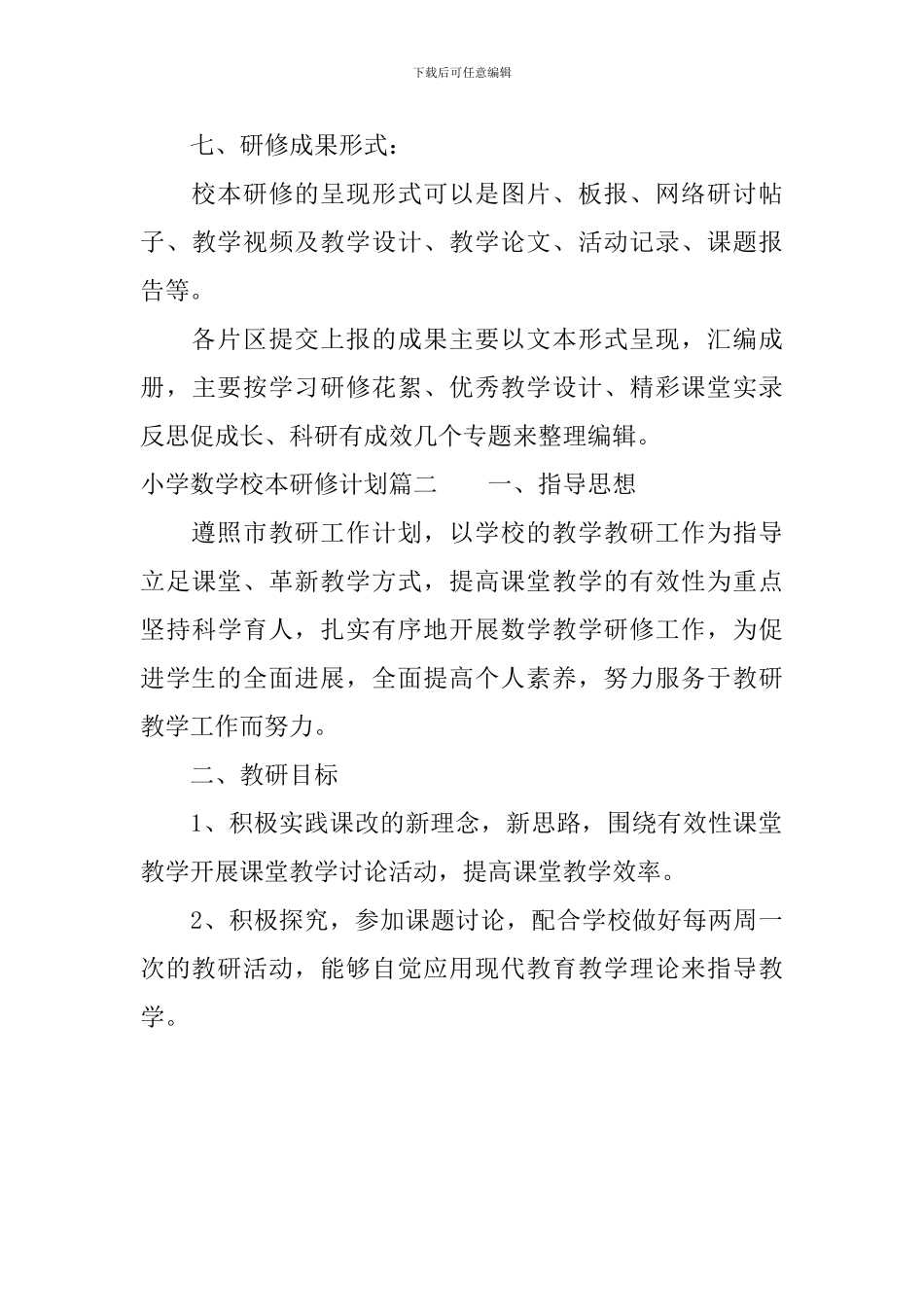 个人校本研修计划小学数学_第3页