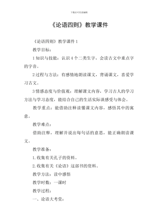 《论语四则》教学课件
