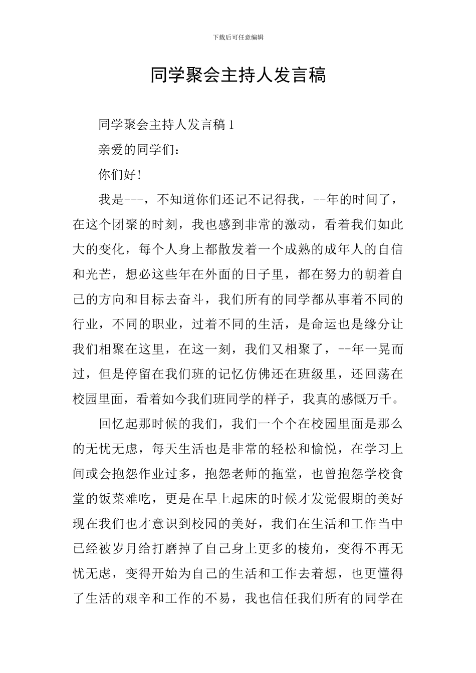 同学聚会主持人发言稿_第1页