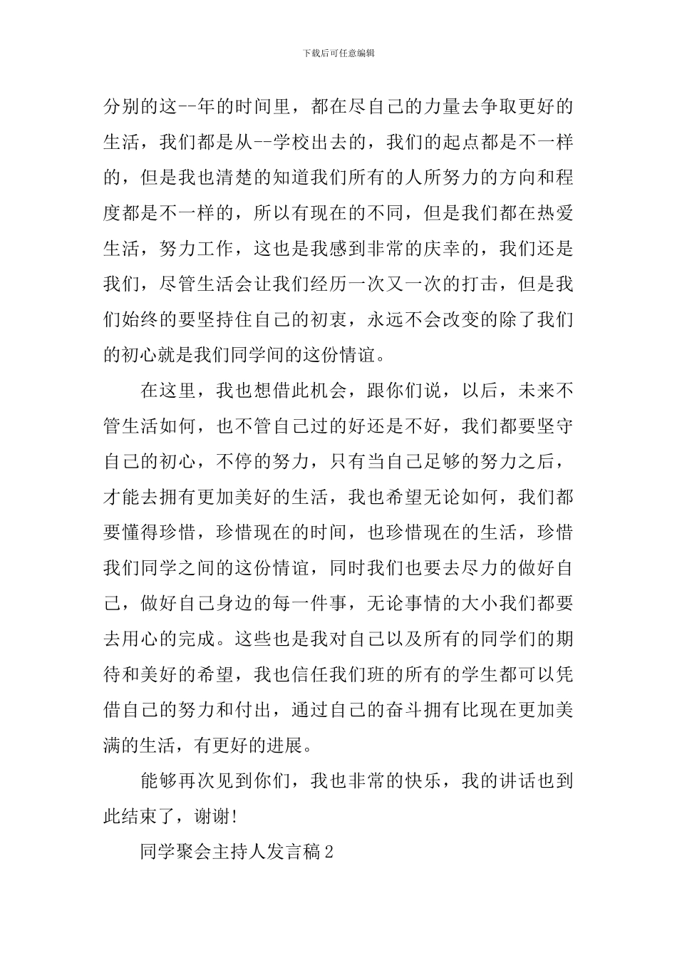 同学聚会主持人发言稿_第2页