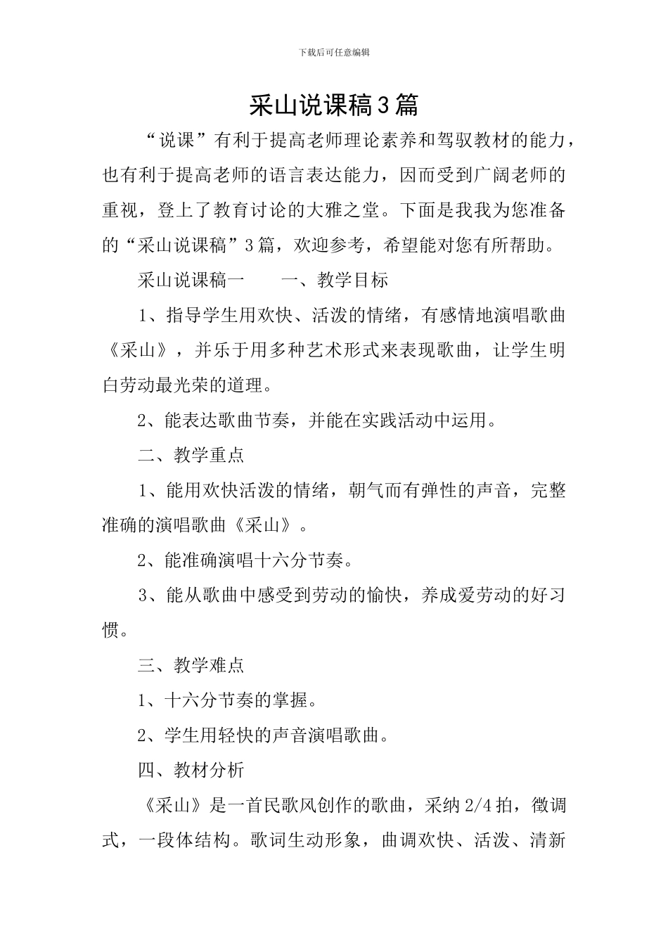 采山说课稿3篇_第1页