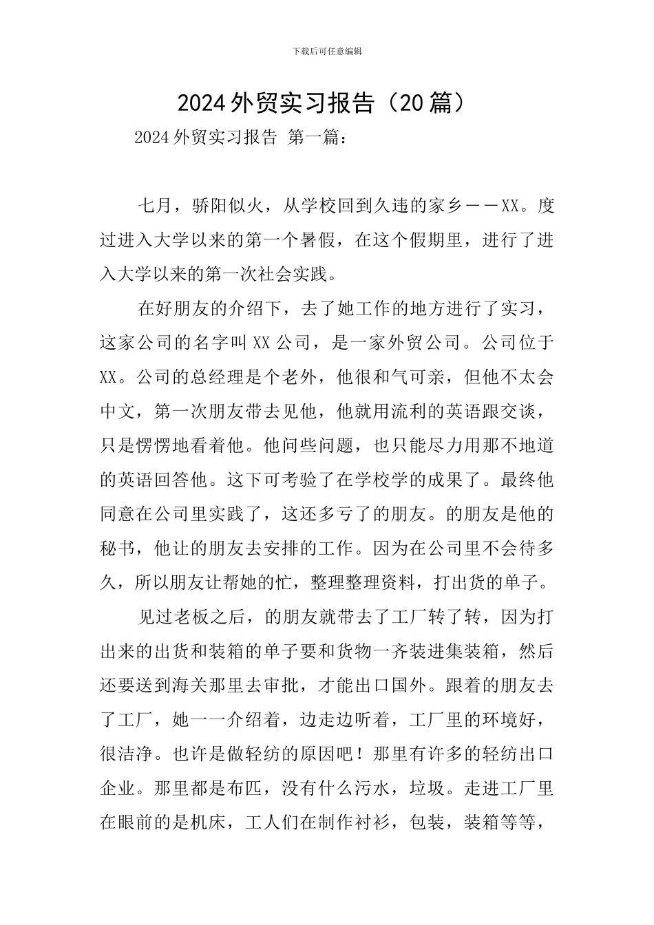 2024外贸实习报告_第1页