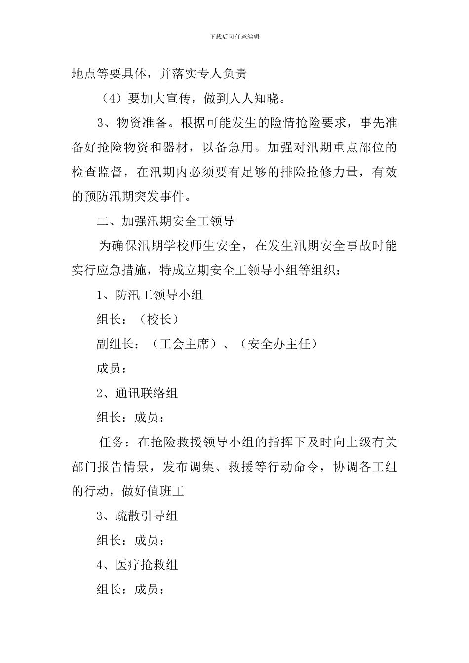 汛期应急预案_第2页