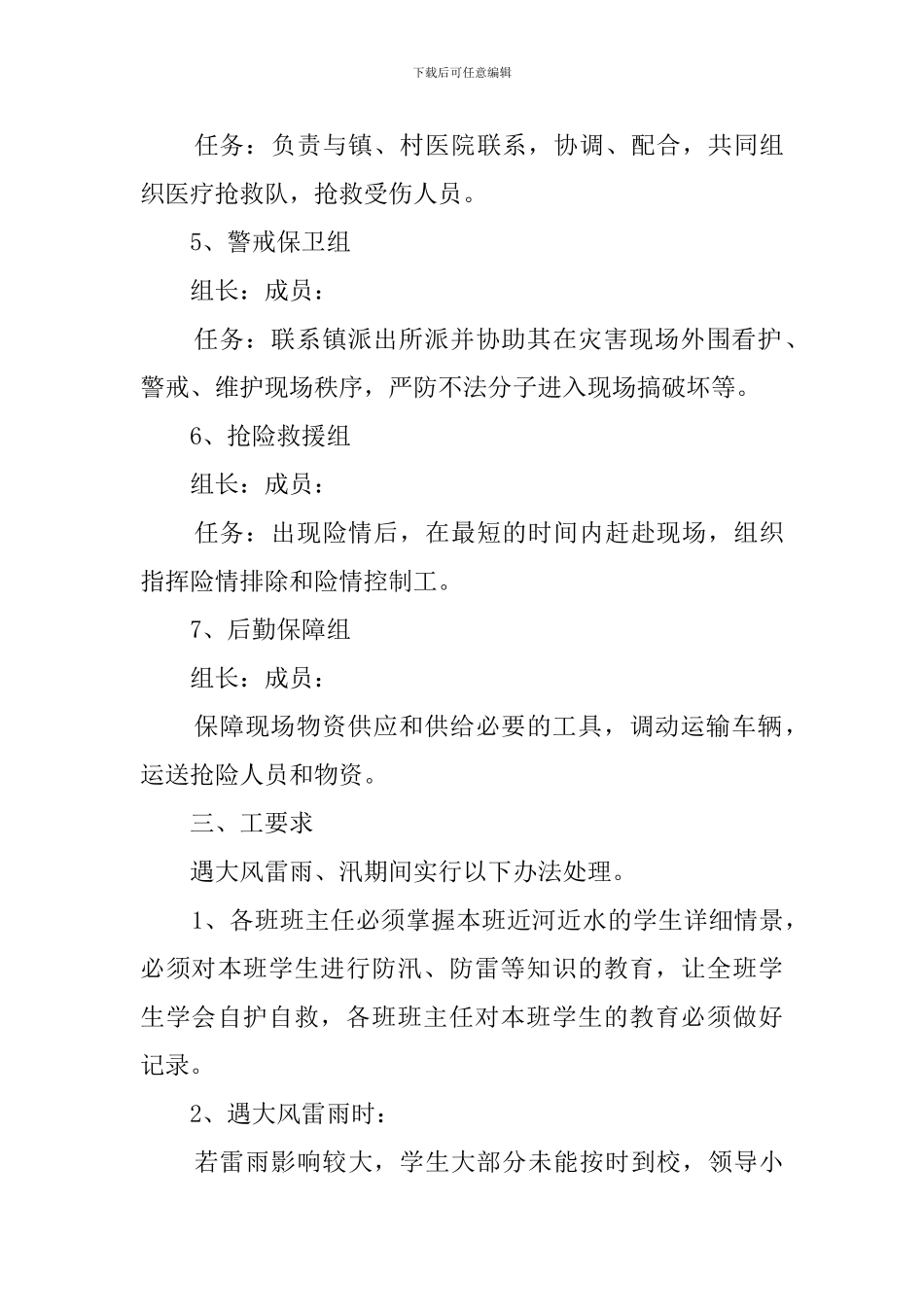 汛期应急预案_第3页