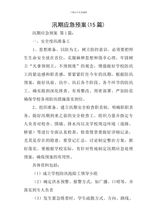 汛期应急预案