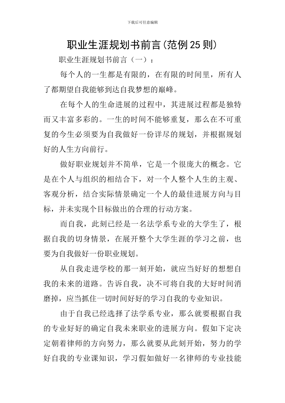 职业生涯规划书前言_第1页