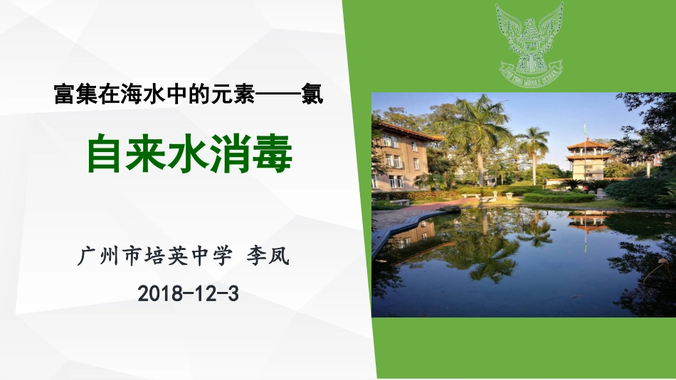 课题1-获取洁净的水_第1页