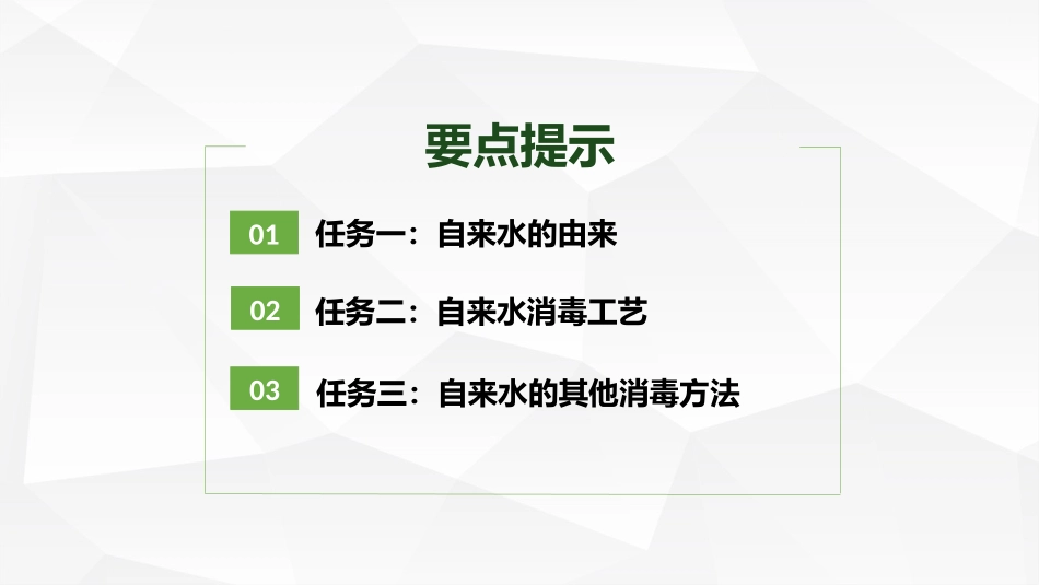 课题1-获取洁净的水_第2页