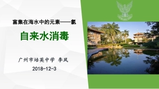 课题1-获取洁净的水