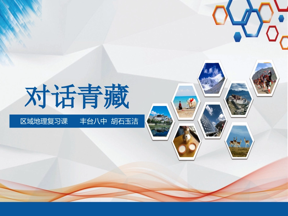 第三节青藏地区_第1页