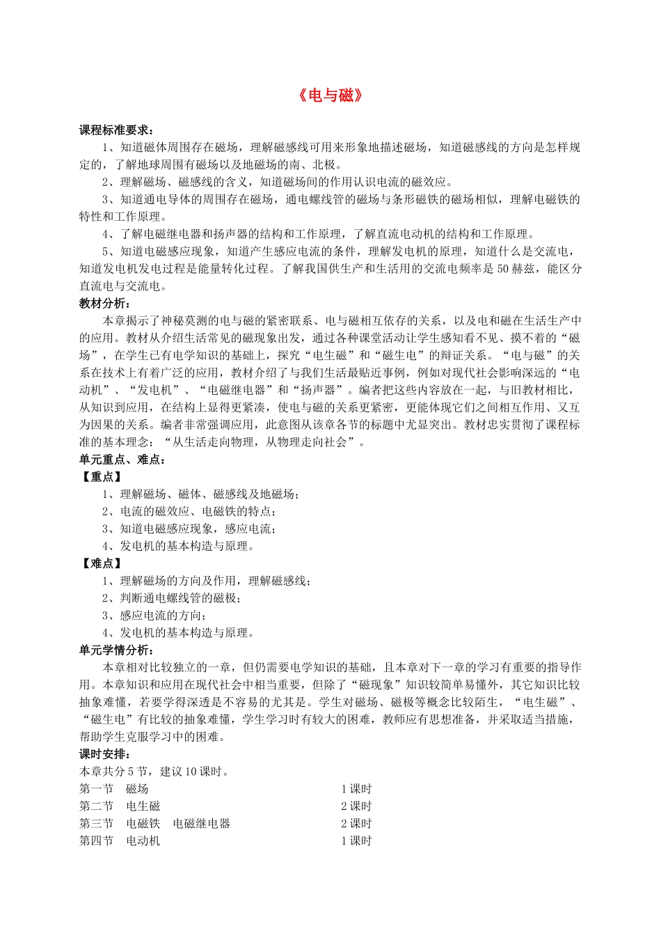 甘肃省武威第十一中学九年级物理全册 第二十章 电与磁单元教学计划 （新版）新人教版_第1页