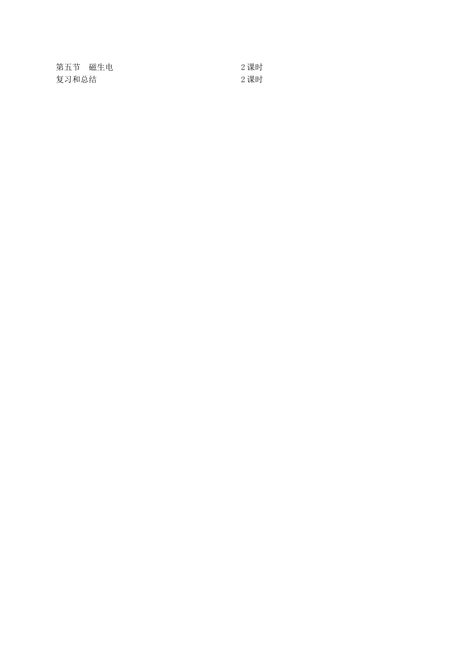 甘肃省武威第十一中学九年级物理全册 第二十章 电与磁单元教学计划 （新版）新人教版_第2页