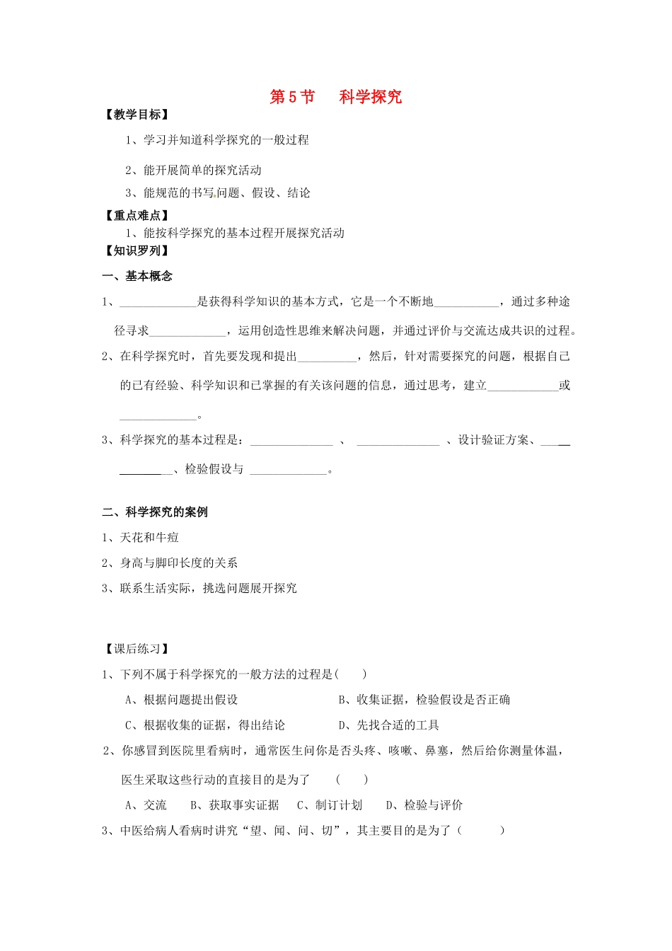 秋七年级科学上册 1.5《科学探究》教案 浙教版-浙教版初中七年级上册自然科学教案_第1页