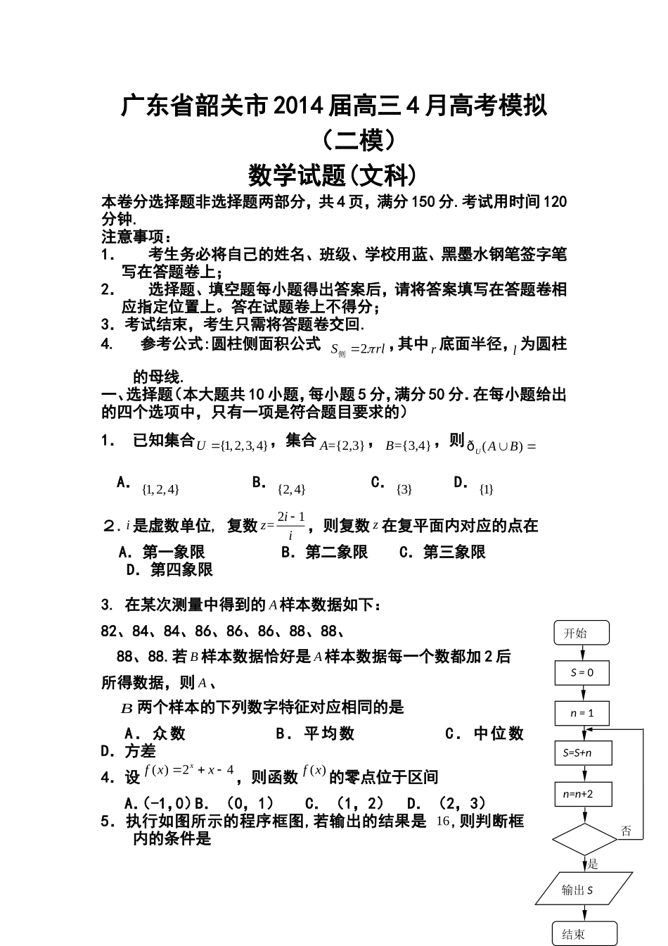 2014届广东省韶关市高三调研试题(二)文科数学试题-及答案_第1页