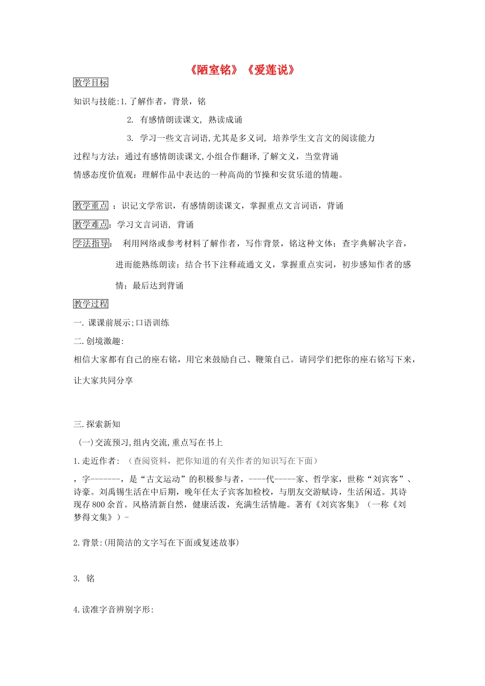 辽宁省抚顺市第二十六中学八年级语文上册《陋室铭》《爱莲说》 教学案 新人教版_第1页