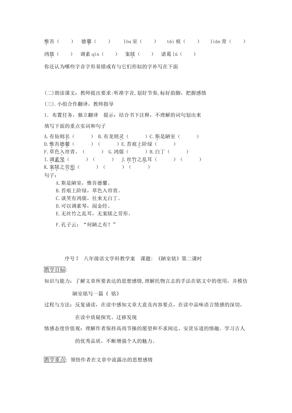 辽宁省抚顺市第二十六中学八年级语文上册《陋室铭》《爱莲说》 教学案 新人教版_第2页
