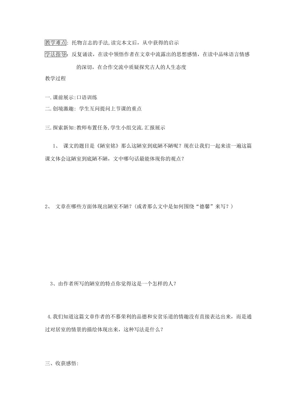 辽宁省抚顺市第二十六中学八年级语文上册《陋室铭》《爱莲说》 教学案 新人教版_第3页