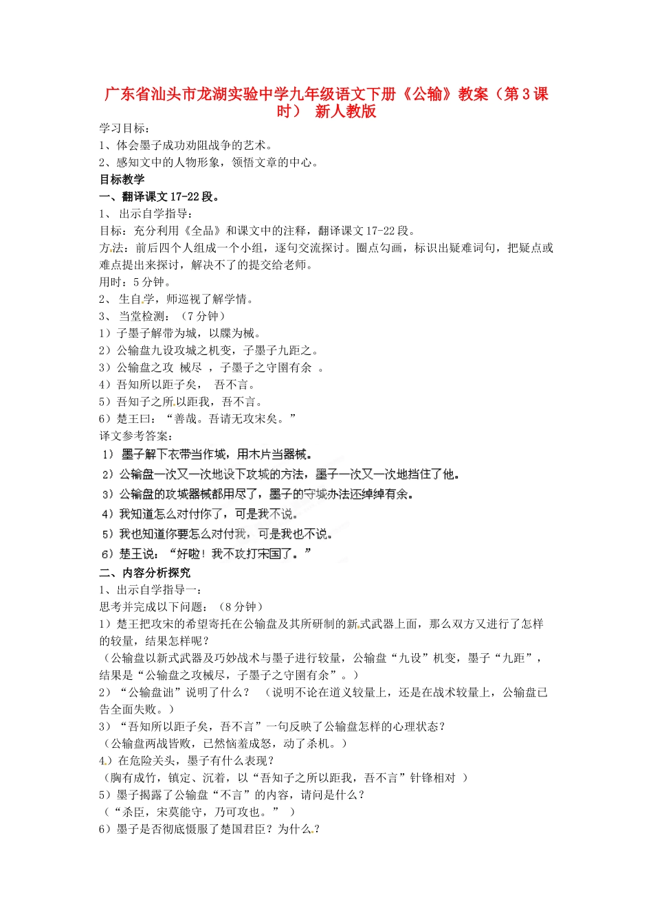 广东省汕头市龙湖实验中学九年级语文下册《公输》（第3课时）教案 新人教版_第1页