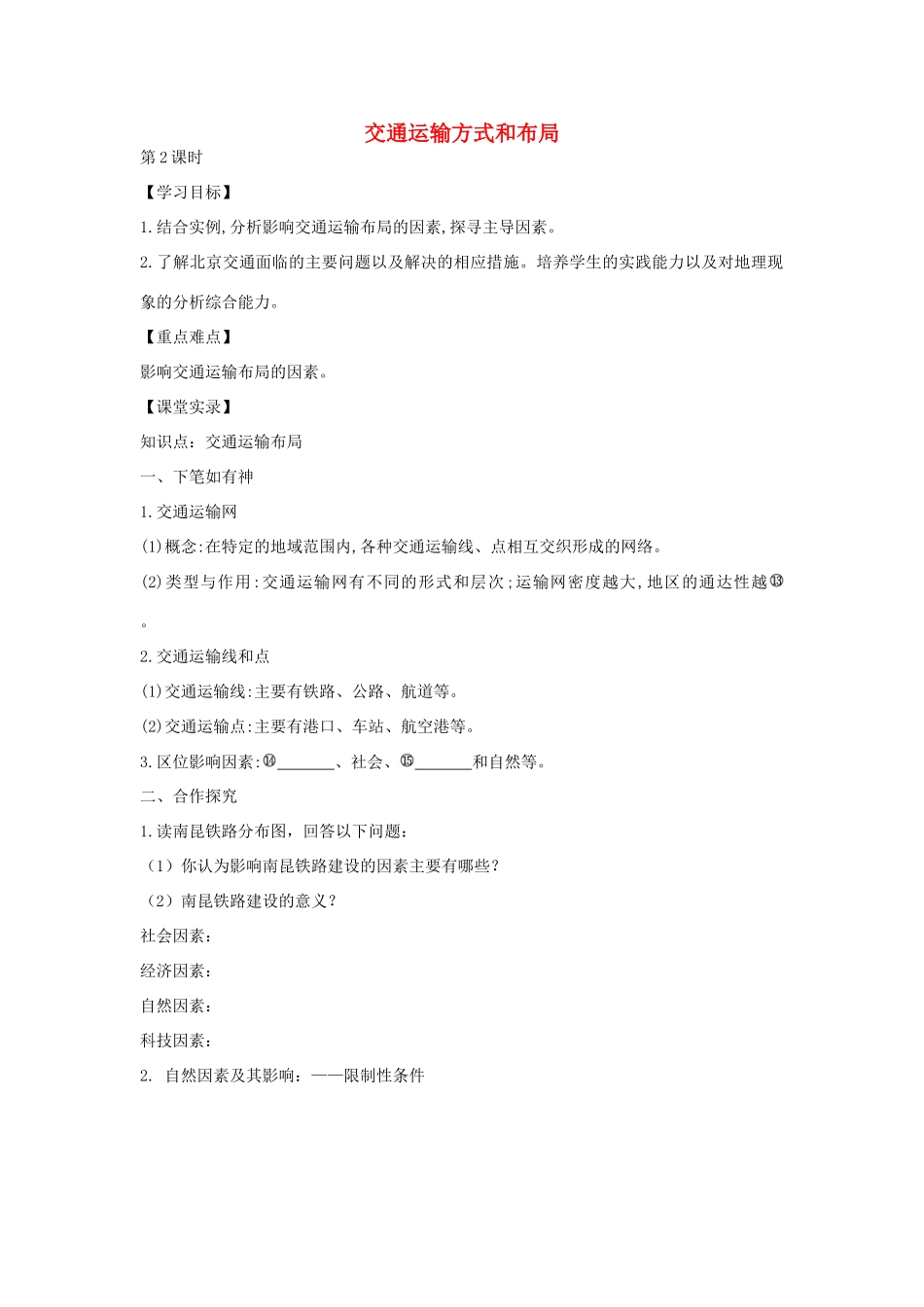 高中地理 5.1 交通运输方式和布局（第2课时）学案 新人教版必修2-新人教版高一必修2地理学案_第1页