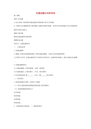 高中地理 5.1 交通运输方式和布局（第2课时）学案 新人教版必修2-新人教版高一必修2地理学案