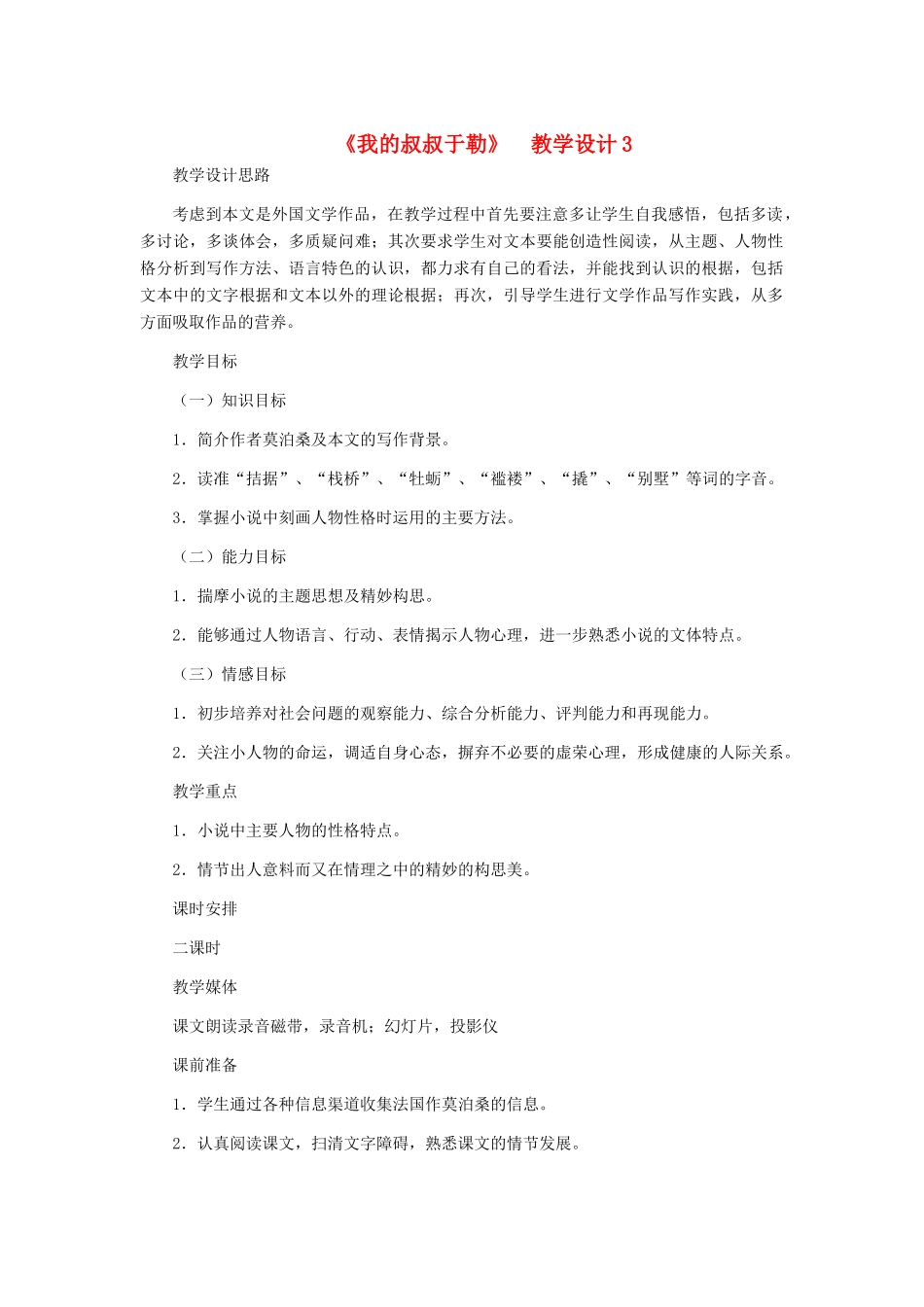 九年级语文上册 《我的叔叔于勒》教学设计3 人教新课标版_第1页