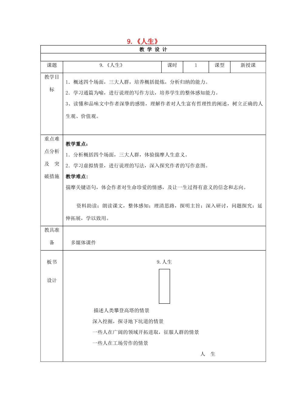 九年级语文上册 9《人生》教案 鲁教版五四制-鲁教版五四制初中九年级上册语文教案_第1页