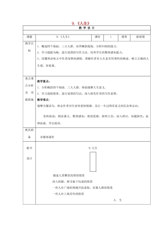 九年级语文上册 9《人生》教案 鲁教版五四制-鲁教版五四制初中九年级上册语文教案