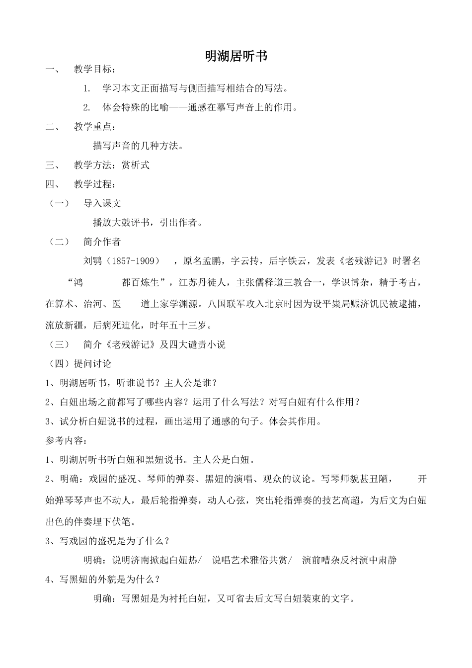 鄂教版九年级语文上册明湖居听书1_第1页