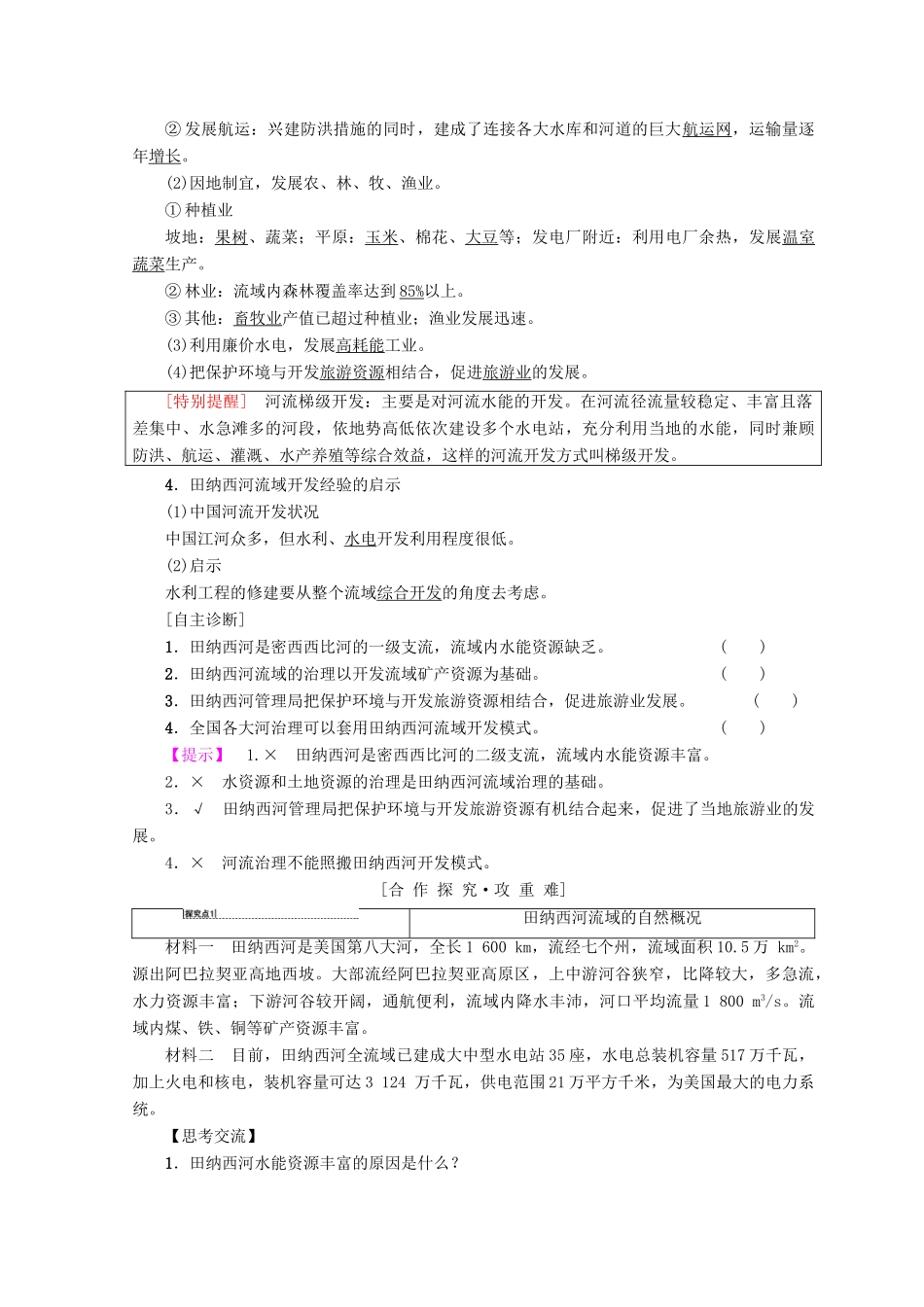 高中地理 第2章 区域可持续发展 第2节 美国田纳西河流域的治理学案 中图版必修3-中图版高一必修3地理学案_第2页