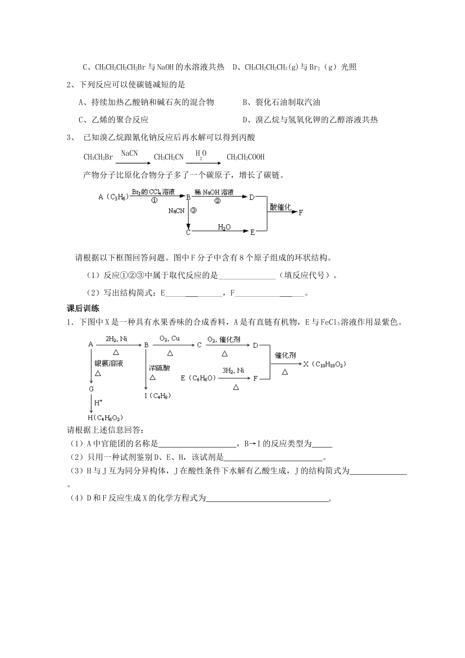 高中化学 3.1 有机化合物的合成 第一课时 有机合成的关键——碳骨架的构建和官能团的引入导学案 鲁科版选修5-鲁科版高中选修5化学学案_第2页