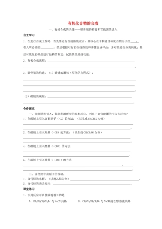 高中化学 3.1 有机化合物的合成 第一课时 有机合成的关键——碳骨架的构建和官能团的引入导学案 鲁科版选修5-鲁科版高中选修5化学学案