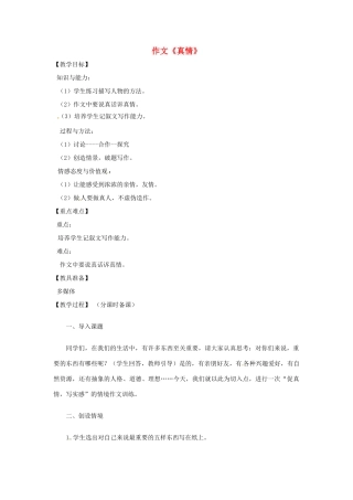 山东省烟台龙口市诸由观镇诸由中学九年级语文上册 作文《真情》教案 鲁教版五四制